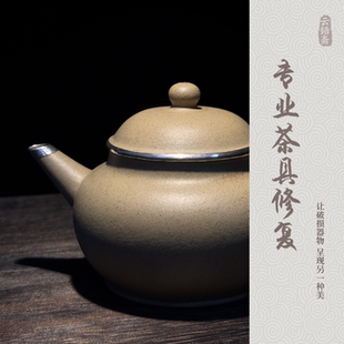 修复紫砂壶瓷器陶器金缮银缮包银无痕锔银宜兴茶壶修补