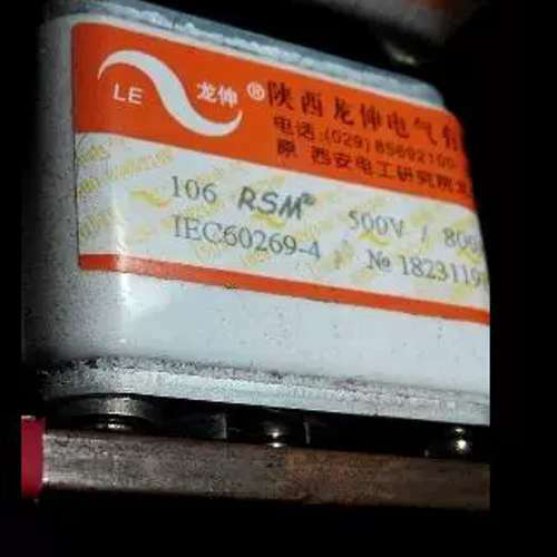 龙伸快速可熔106RSM- 500V/800A 107RSM-500V/1000A 660V/1600A