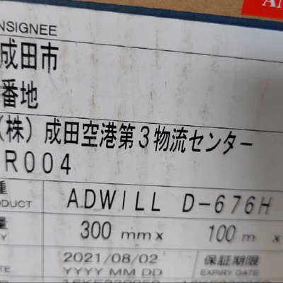 D-676 胶带 Lintec ADWILL D-676H 货期胶带
