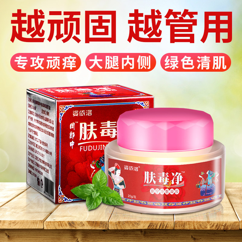 周郎中肤毒净姿依洛旗舰店正品大腿内侧止痒抑菌外用全身痒百草膏