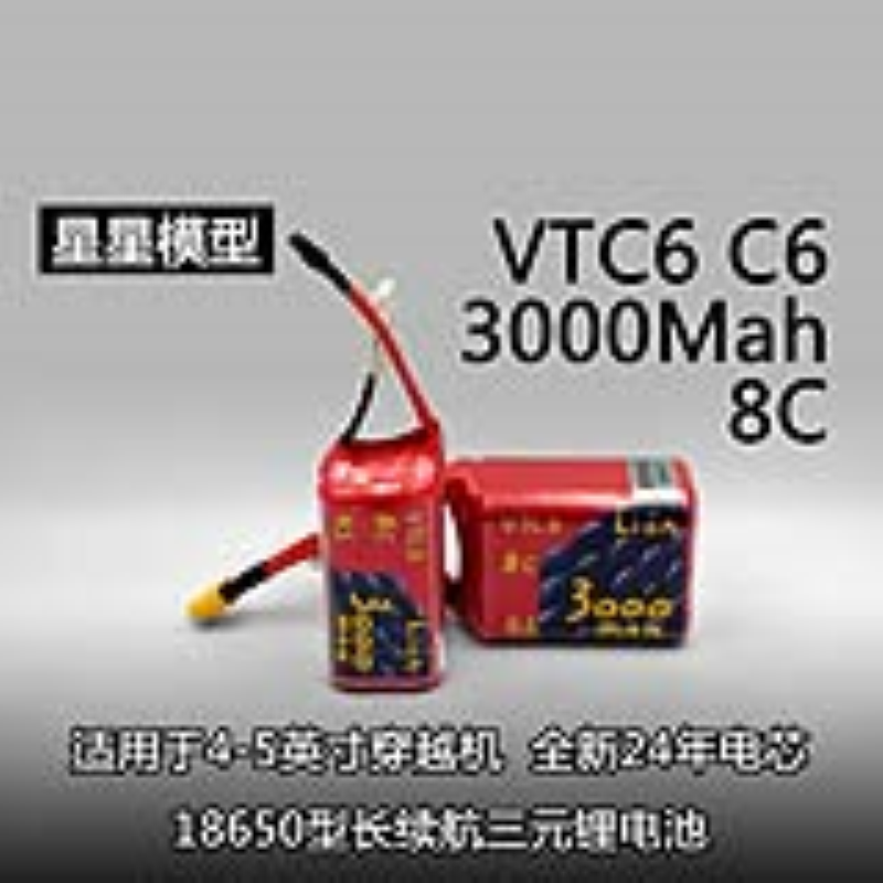 星星模型*VTC6远航穿越机固定翼18650远航电池6S4S电池