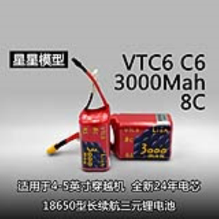 星星模型*VTC6远航穿越机固定翼18650远航电池6S4S电池