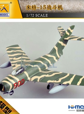 小号手 静态成品 1/72 中国空军米格-15战斗机系列 37133包邮 售