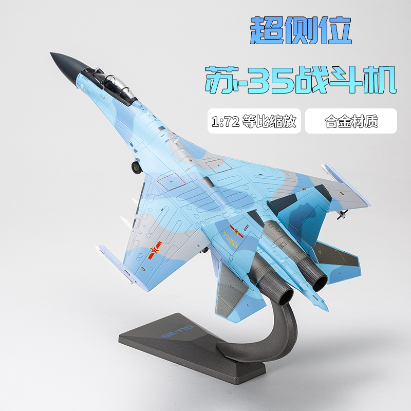 1:72 中国空军苏35 1:48 SU-35战斗机模型 成品合金仿真飞机摆件