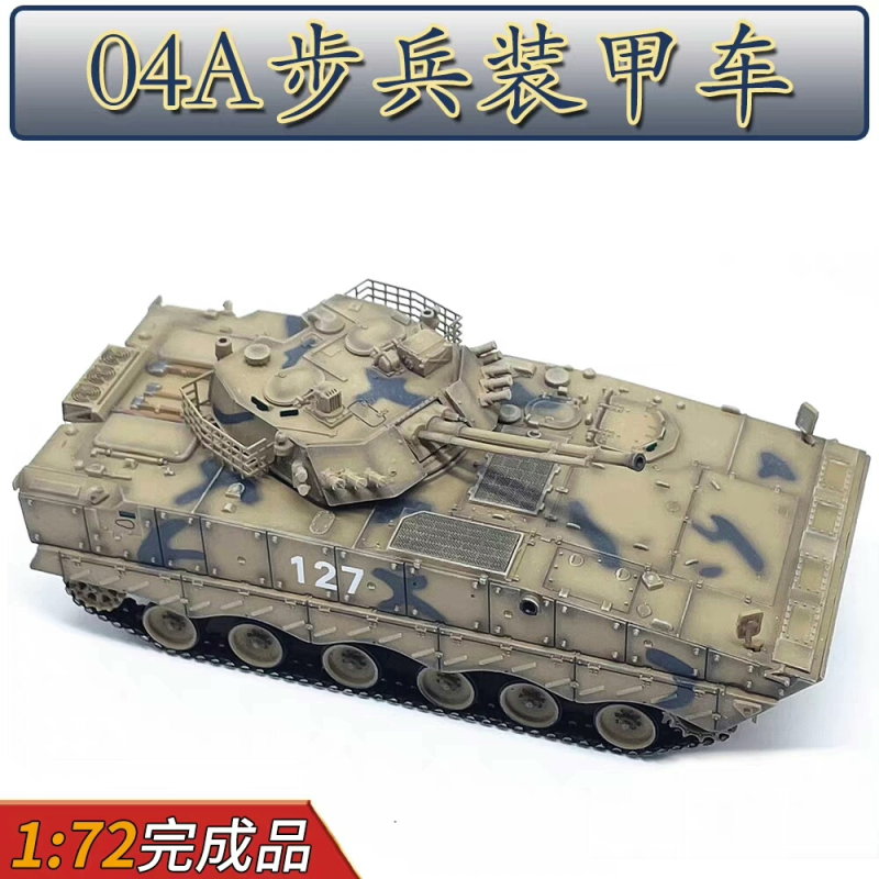 UNISTAR中国陆军ZBD-04A步兵战车沙漠色 IFV成品军事收藏模型1/72