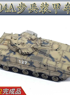 UNISTAR中国陆军ZBD-04A步兵战车沙漠色 IFV成品军事收藏模型1/72