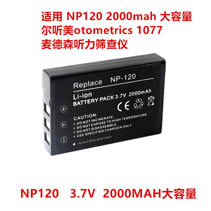 适用尔听美otometrics 1077麦德森听力筛查仪电池NP120 2000mah