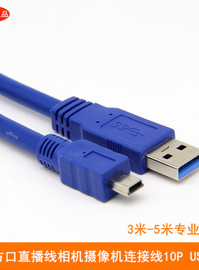 T型方口数据充电线直播线摄像相机连接线Mini10P USB3.0延长线