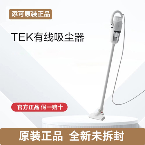 【原装正品】添可TEK有线吸尘器手持真空便携吸尘器全新未使用