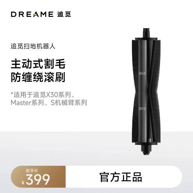 【原装】追觅X40、X30、S10/S20/S30机械臂主动式割毛防缠绕滚刷