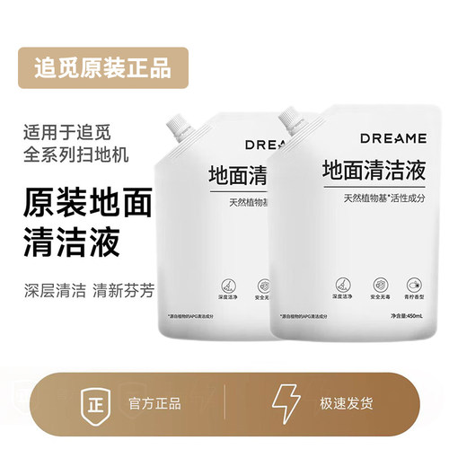 【原装正品】追觅扫地机器人专用清洁液450ml地面清洁液补充液