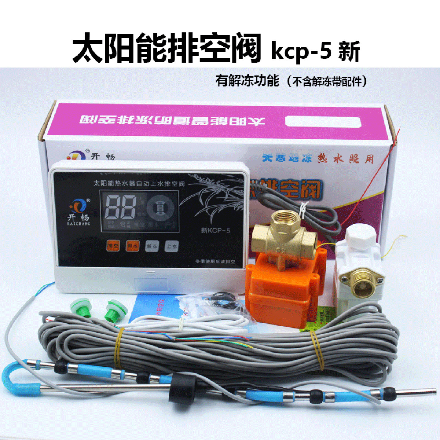 太阳能热水器控制器排空阀管道防冻自动上水水温水位显示冬夏模式