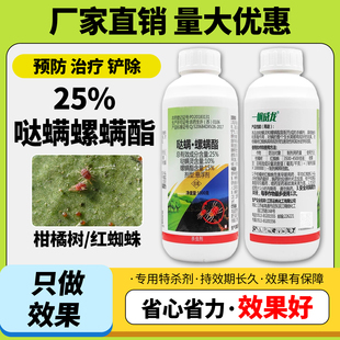 农药杀虫剂25%哒螨灵螺螨酯悬浮剂柑橘树果树红蜘蛛农药杀虫杀卵
