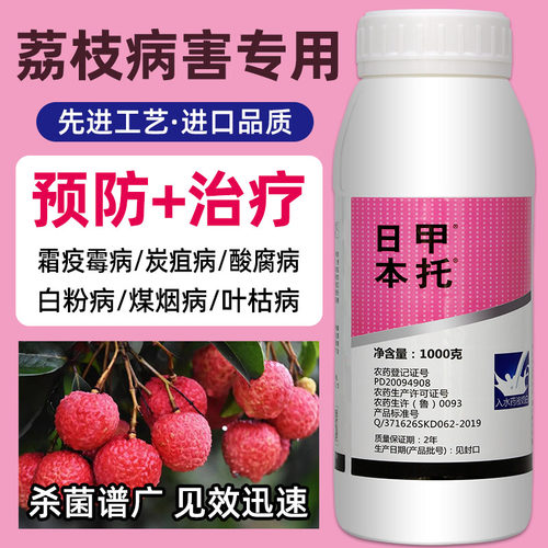 荔枝专用杀菌剂防治霜霉病炭疽病龙眼桂圆农作物杀菌谱广防治合一