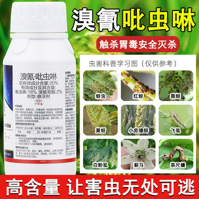 溴氰吡虫啉杀虫剂蚜虫农药