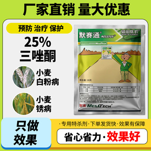 农用农药25%三唑酮小麦白粉病锈病农药杀菌剂可湿性粉剂正品保证