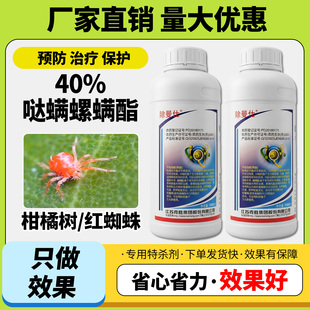 农用杀螨剂40%哒螨灵螺螨酯花卉蔬菜果树螨虫红蜘蛛杀螨杀螨剂