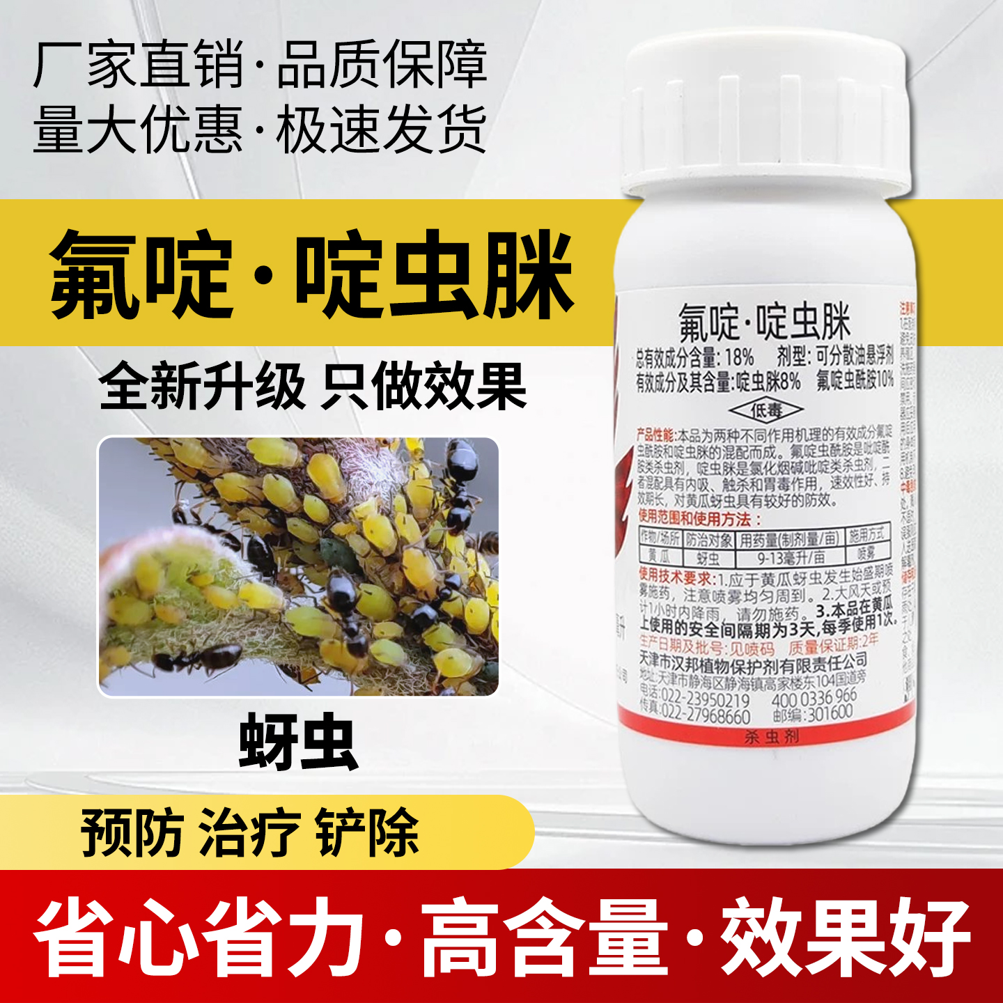 农药杀虫剂18%氟啶啶虫脒氟啶虫酰胺啶虫脒黄瓜蚜虫腻虫农药大全