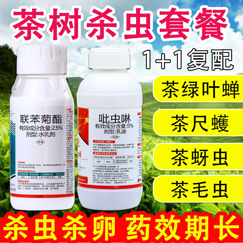 茶叶专用农药联苯菊酯呲吡虫啉茶小绿叶蝉白飞虱茶树杀虫剂专用药