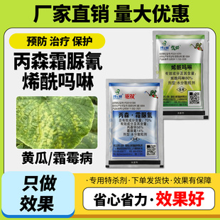 农用农药霜疫A组合烯酰吗啉丙森锌霜脲氰黄瓜霜霉病杀菌剂正品