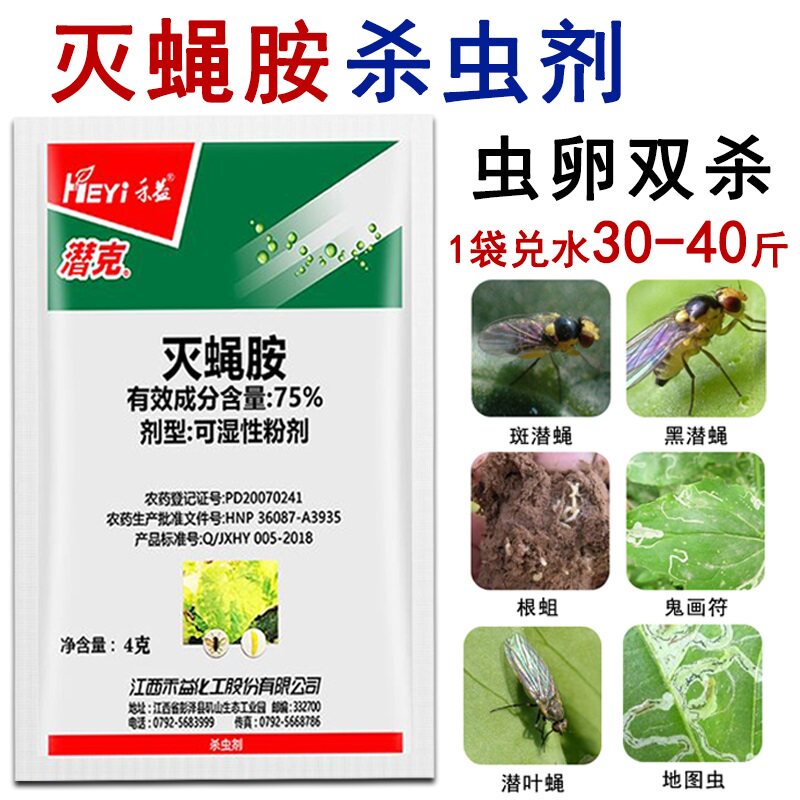 灭蝇胺专用杀虫剂斑潜蝇潜叶蝇黑潜蝇鬼画符蔬菜大豆黄瓜专用农药
