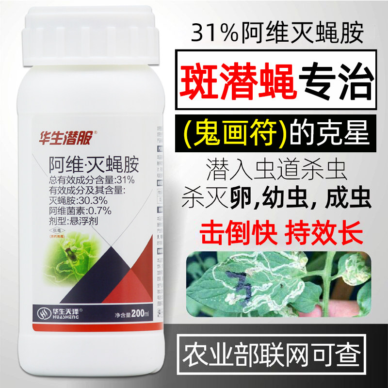 斑潜蝇专用杀虫剂鬼画符地图虫阿维菌素灭蝇胺花卉蔬菜黄瓜杀虫药