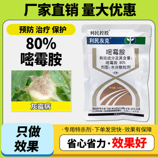 农用农药80%嘧霉胺水分散粒剂蔬菜黄瓜灰霉病农药杀菌剂正品保证