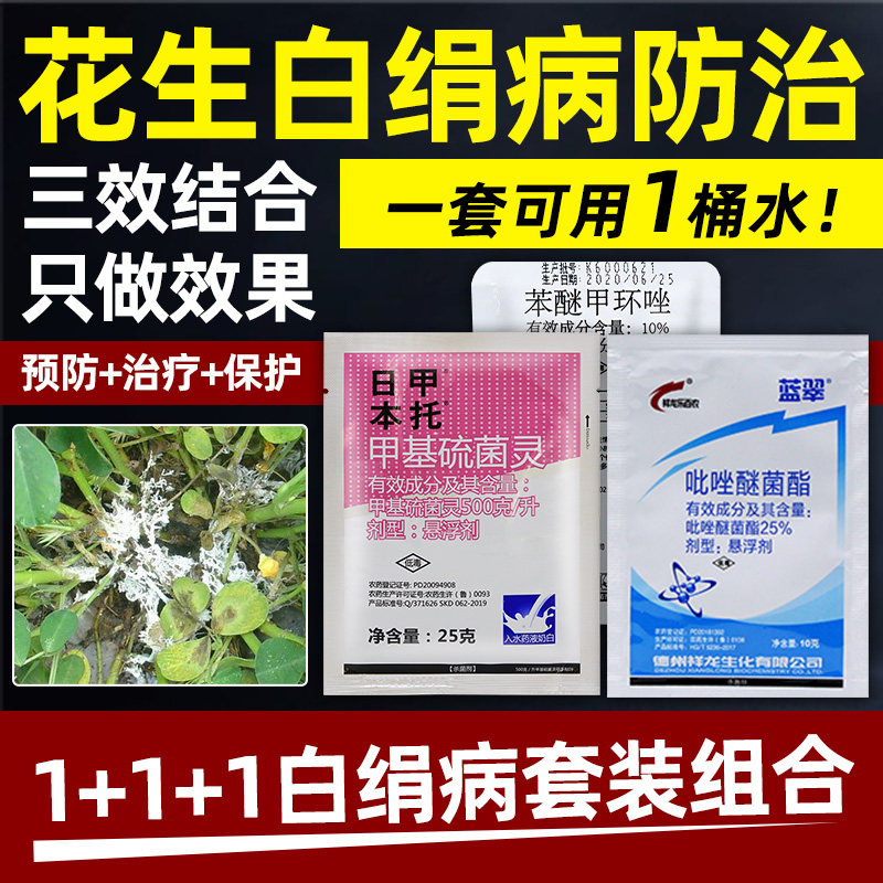 花生白绢病病毒病专用药杀菌剂甲基硫菌灵吡唑醚菌酯农药大全