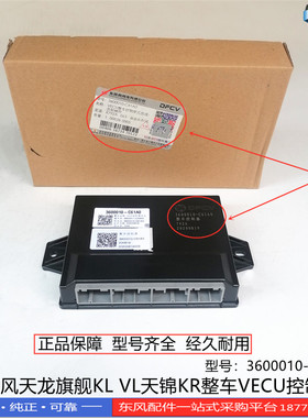 正品东风天龙旗舰KL VL天锦KR驾驶室VECU整车控制器3600010-C61A0