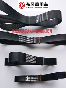 正品风扇皮带东风天龙天锦大力神康明斯发动机风扇皮带3911620