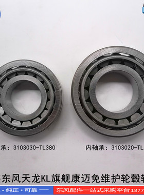 正品东风天龙KL VL旗舰配件康迈免维护前轮毂轴承3103030-TL380