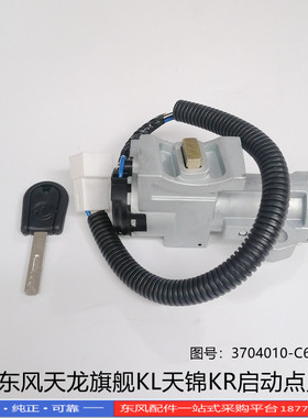 正品东风天龙旗舰KL天锦KR驾驶室启动点火锁带钥匙3734010-C6101