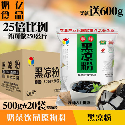 宇峰黑凉粉500gx20袋烧仙草