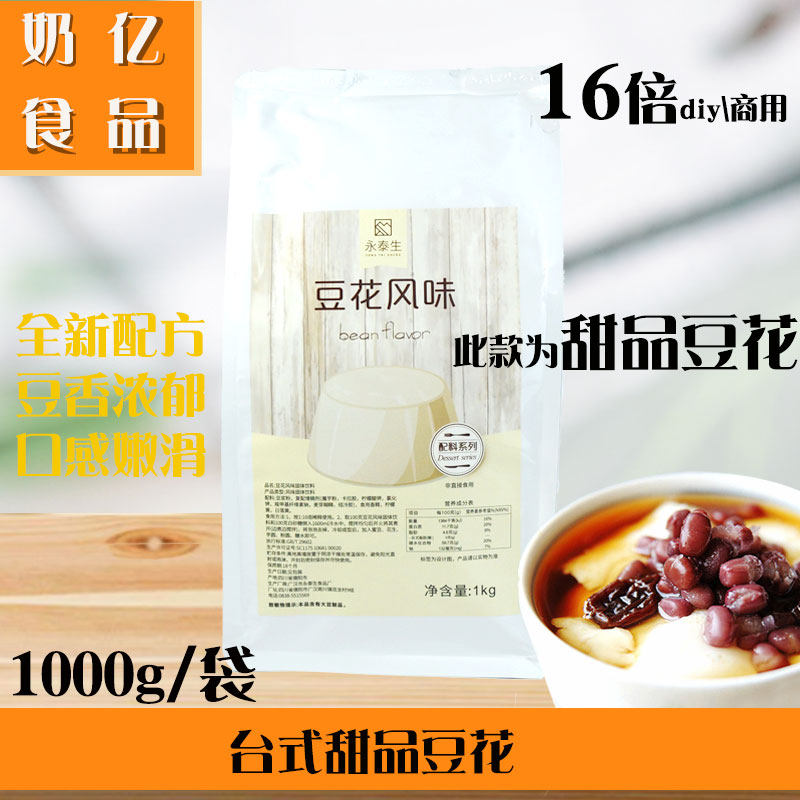 永泰生豆花粉台湾甜品豆花1kg奶茶店原料布丁粉双皮奶奶亿食品