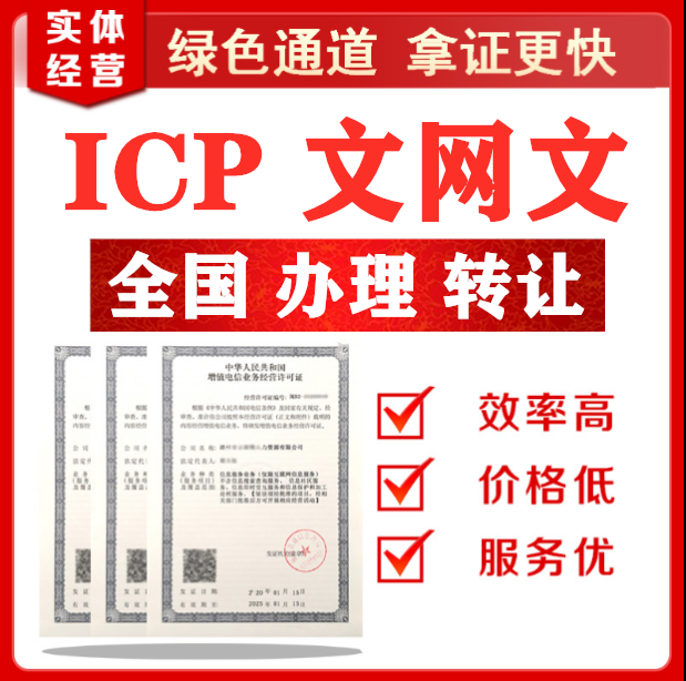 ICP\EDI\ISP\IDC\CDN增值电信业务许可证转让新办icp经营许可证