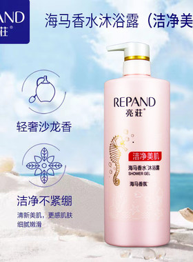 亮荘海马香水48小时留香沐浴露