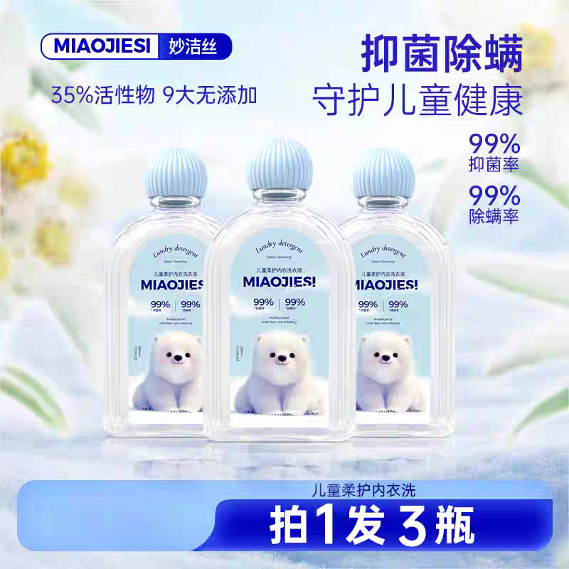 妙洁丝儿童柔护内衣洗衣液除螨去顽渍家用囤货装拍一立发三瓶