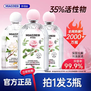新款 妙洁丝植萃高效洁净内衣洗植物抑菌内衣洗衣液清洗剂380ml