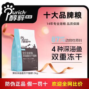 醇粹黑标猫粮1.5kg成猫幼猫粮三文鱼肉松无谷冻干粮深海鱼肉猫食