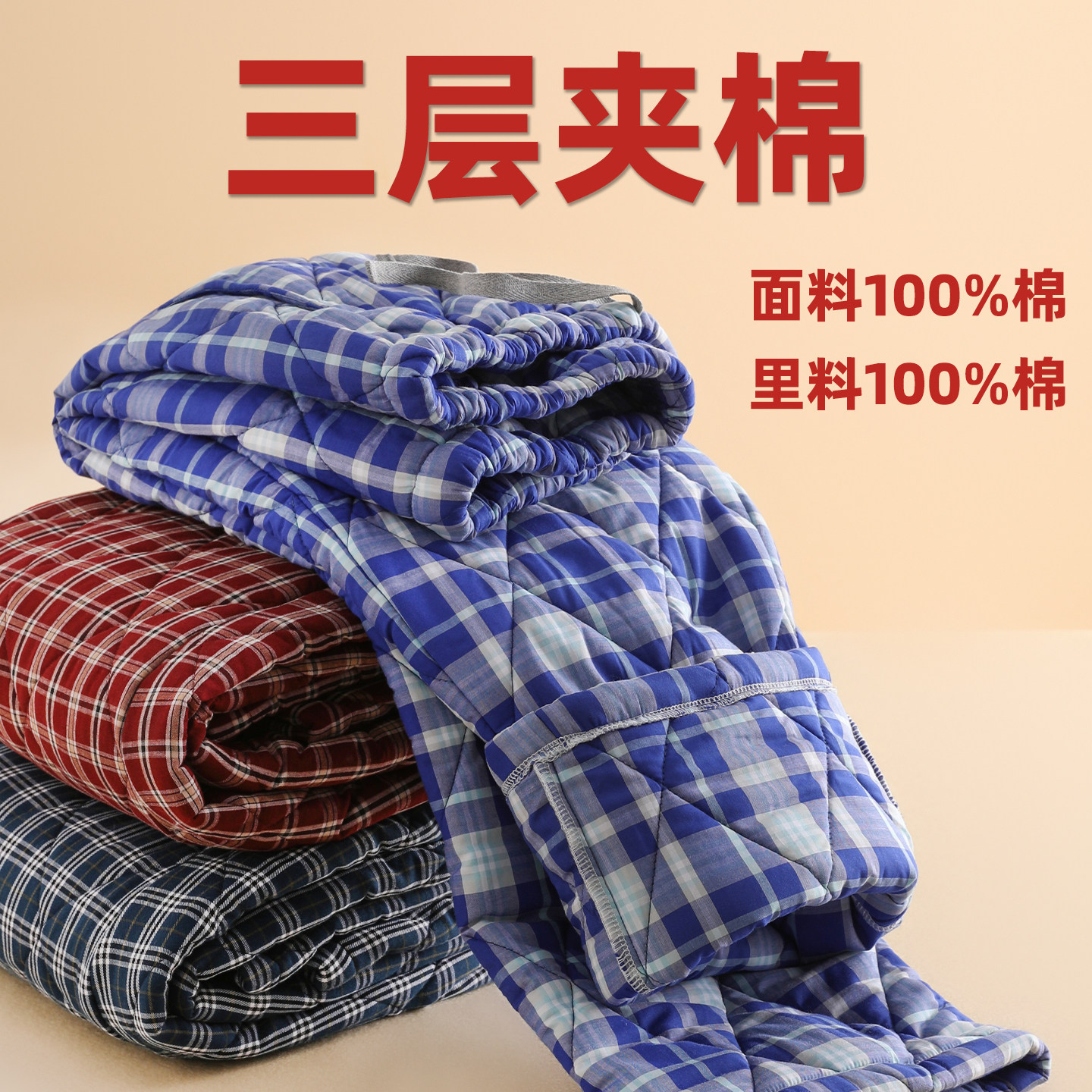 加厚冬季男士三层夹棉100%纯棉