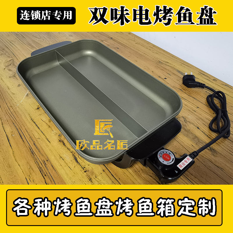 商用烤鱼电烤盘双味拼妖鸳鸯电烤鱼锅炉拼盘纸包鱼加热炉不粘正品,厨房/烹饪用具,烧烤盘,淘宝优惠券,粉丝福利购,淘宝优惠卷