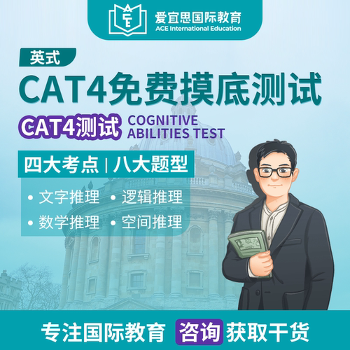 CAT4真题考试摸底测试英式全真题库四大考点考纲在线练习