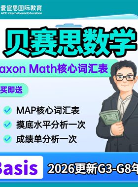 贝赛思数学核心词汇表G3-G8