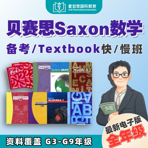 贝赛思数学校内Saxon资料备考