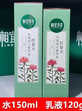 相宜本草红景天精华水乳液洗面奶面霜套装去黄美白淡斑官方正品女