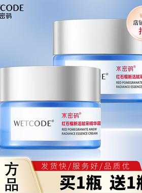 水密码红石榴精华霜抗皱紧致嫩肤保湿滋润秋冬补水乳液面霜女正品
