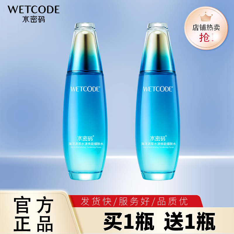 水密码海洋源萃水漾焕能细肤水倍润型补水保湿收缩毛孔爽肤水正品