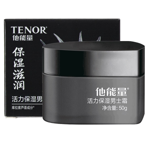 丹姿他能量活力保湿男士霜补水保湿乳液清爽控油护肤面霜擦脸油