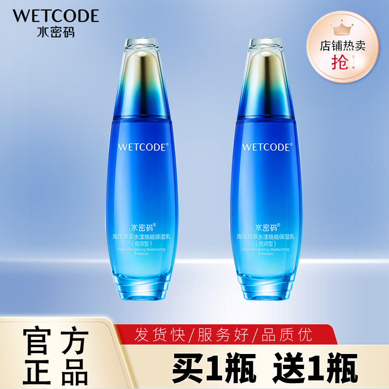 水密码水漾焕能保湿乳液海洋源萃补水紧致抗皱滋润嫩肤正品
