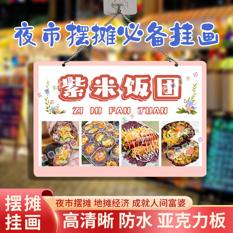 紫米饭团三明治网红摆摊双面亚克力挂画夜市街边摆地摊摊位广告